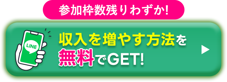 参加枠数残りわずか！収入を増やす方法を無料でGET！