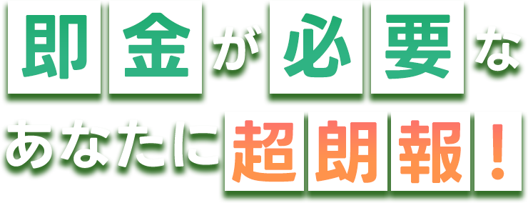 即金が必要なあなたに超朗報！